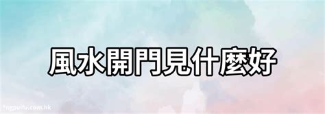 開門見什麼比較好|風水有關係：謝沅瑾老師，植物、拱門、回風煞、哭字。